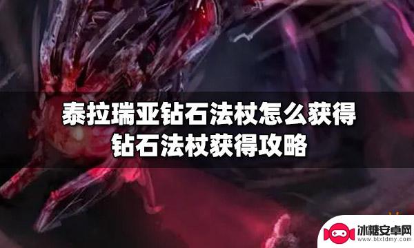 泰拉瑞亚砖石树 如何获得泰拉瑞亚钻石法杖