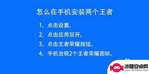 手机怎么才能下两个王者荣耀 手机如何同时安装两个王者荣耀游戏