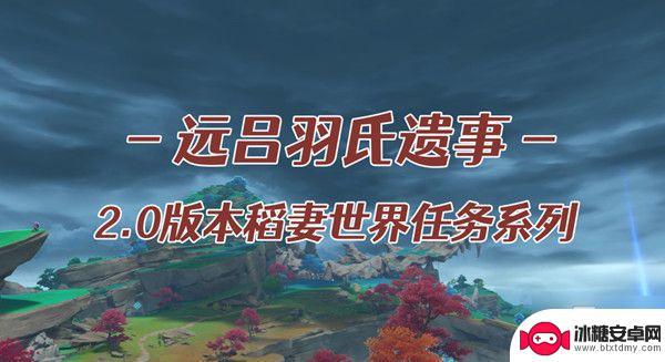 原神远吕羽氏遗事其三镇物位置 《原神》吕羽氏遗事其三镇石位置图解