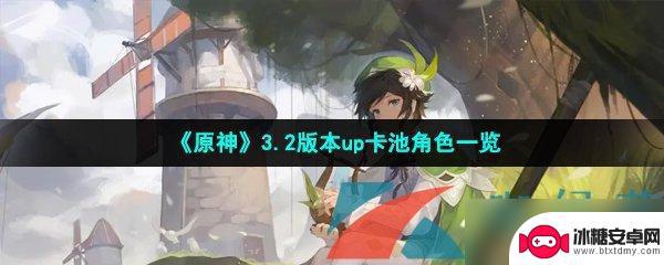 原神11月份卡池 《原神》3.2版本up卡池角色介绍