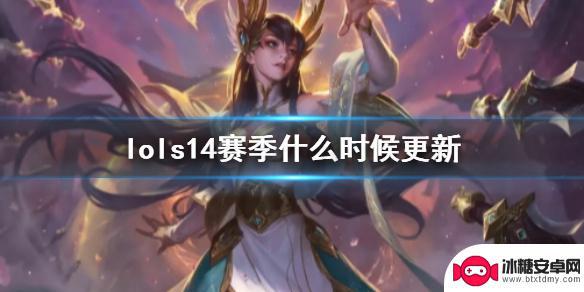 英雄联盟s14增幅时间 《lol》s14赛季更新时间表