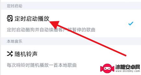 手机酷狗音乐早上定时播放 酷狗音乐如何设置定时启动播放音乐闹钟