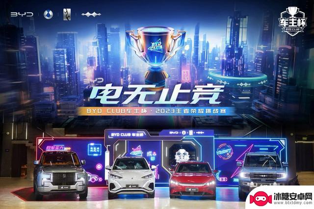 BYD CLUB车主杯·2023王者荣耀挑战赛总决赛圆满结束