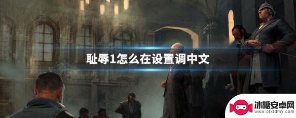 耻辱一steam 耻辱1中文设置教程