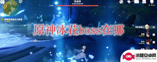 原神喷冰的冰花叫什么 原神冰花boss挑战奖励