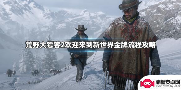 荒野大镖客2新世界攻略 荒野大镖客2新世界金牌攻略