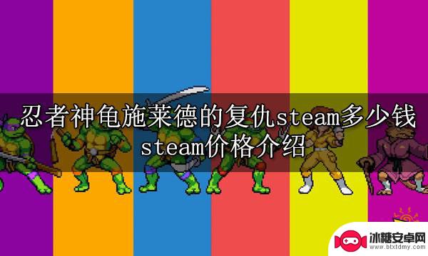 忍者神龟 steam 忍者神龟施莱德的复仇steam价格