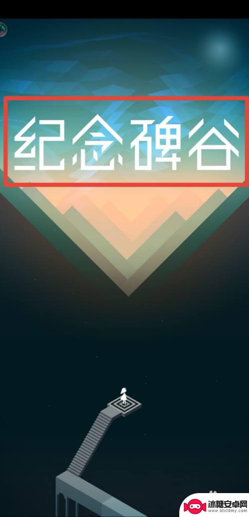 纪念碑谷2怎么不花钱玩 怎么在纪念碑谷游戏中不付费玩