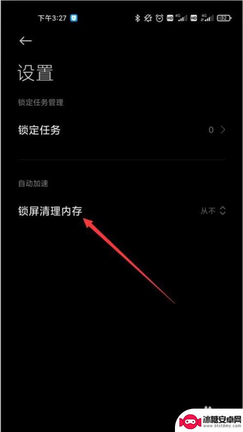 手机怎么设置清空内存 小米手机后台内存自动清理设置方法