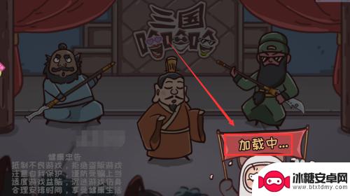 三国哈哈哈怎么提前解锁 三国哈哈哈怎样提前解锁第一关