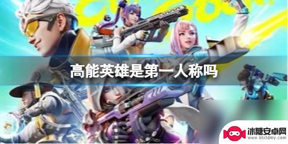 高能英雄有第一视角吗 高能英雄第一人称视角玩法