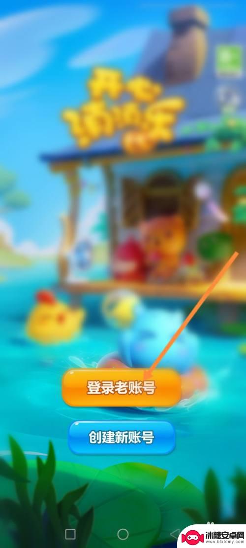 开心消消乐怎么不能微博登录了 开心消消乐绑定其他账号