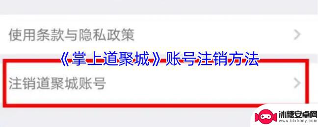 斗罗大陆怎么注销 《掌上道聚城》账号注销流程详解