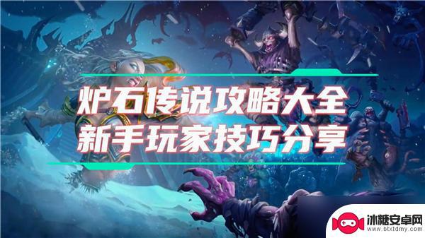 炉石传说怎么玩新手教程 炉石传说新手教程视频教学
