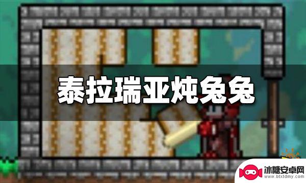 泰拉瑞亚炖煮 如何制作炖兔兔道具