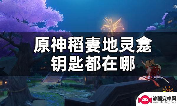 原神之钥 原神稻妻地灵龛钥匙获取攻略