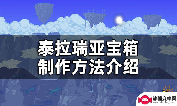 泰拉瑞亚宝箱怎么开的快 泰拉瑞亚宝箱制作攻略