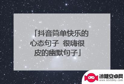 爱发抖音的人什么心态(爱发抖音的人什么心态呢)