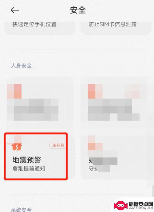 红米地震预警手机怎么设置 红米手机如何开启地震预警功能