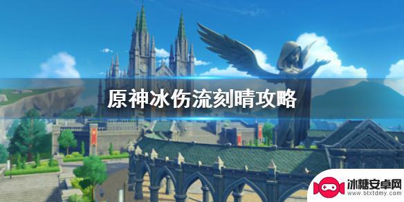 原神如何爆冰伤 《原神手游》冰伤流刻晴攻略及配装推荐