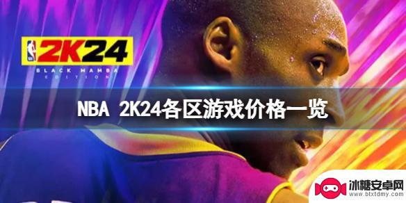 steam2k24多少钱 国区《NBA2K24》游戏卖多少钱