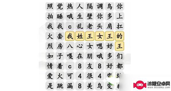 汉字找茬王我姓王女王的王 《汉字找茬王》最全热梗消除攻略