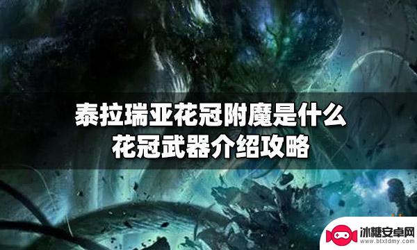 泰拉瑞亚花冠武器 泰拉瑞亚花冠附魔属性