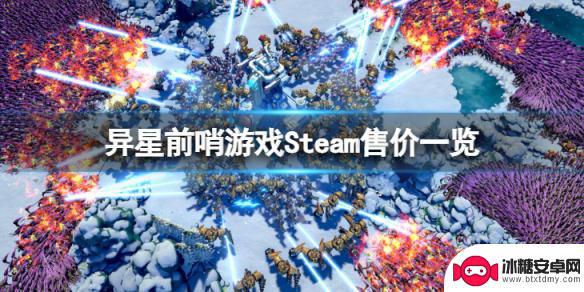 前哨steam售价 异星前哨Steam售价多少钱