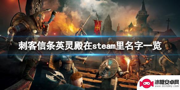 刺客信条英灵殿steam上叫啥 刺客信条英灵殿 steam 特别版