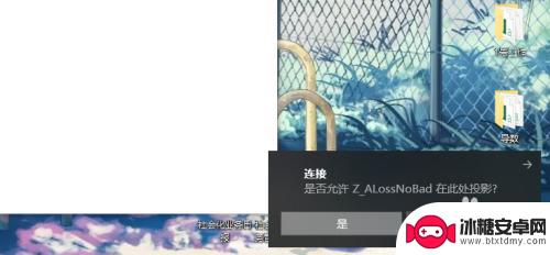 手机投屏windows10电脑 win10系统怎么用手机投屏到电脑