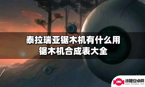 泰拉瑞亚高级木 泰拉瑞亚锯木机合成方法