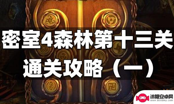 密室逃脱4绝境系列迷失森林攻略龙纹碎片 密室逃脱绝境系列4迷失森林第十三关攻略