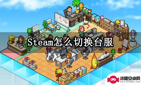 steam台服怎么买游戏 Steam切换国际版账号购买游戏方法