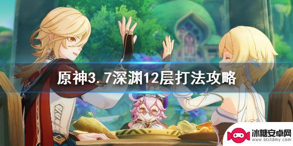 原神深渊一层新手怎么打 原神3.7深渊12层第一波怎么打