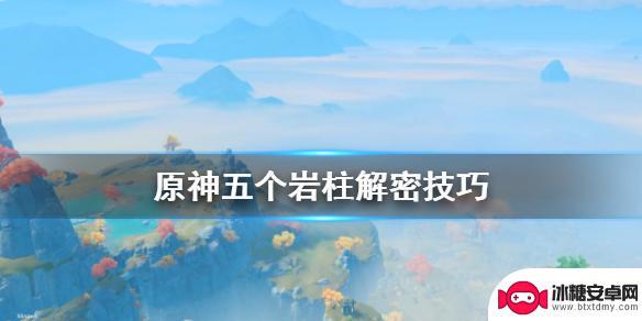 原神岩属性打什么秘境 原神五个岩柱解密技巧