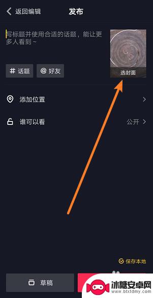 抖音怎么设置手机封面 抖音视频封面编辑教程