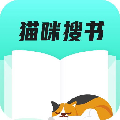 猫咪搜书最新版本