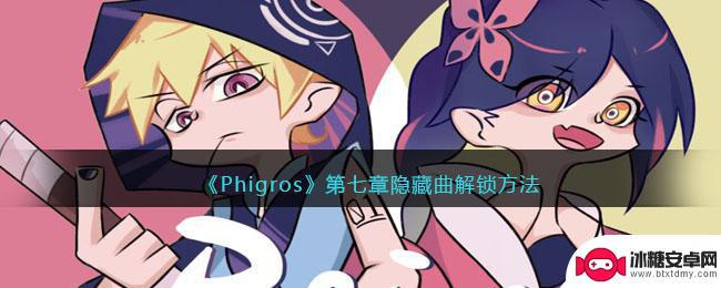 phigros怎么解锁章节7隐藏曲 Phigros隐藏曲解锁步骤