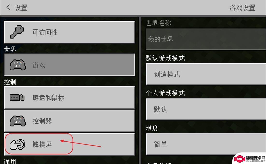 手机版我的世界如何改变移动方式 我的世界2023移动方式在哪里修改