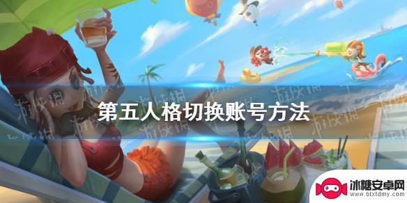 第五人格如何退出账号 第五人格怎么切换账号登录