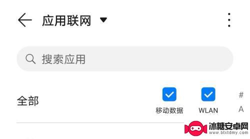华为手机app网络权限设置在哪里 华为手机应用联网权限设置指南