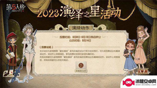 第五人格演绎之星是什么 第五人格2023演绎之星活动内容