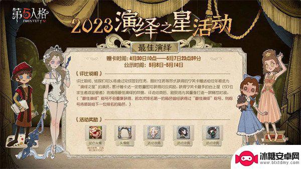 第五人格演绎之星是什么 第五人格2023演绎之星活动内容