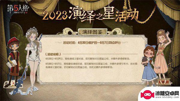 第五人格演绎之星是什么 第五人格2023演绎之星活动内容