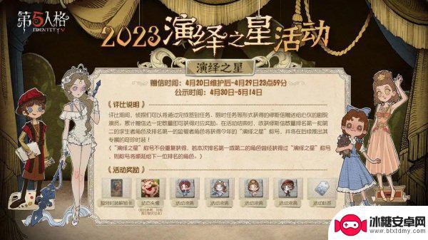 第五人格演绎之星是什么 第五人格2023演绎之星活动内容