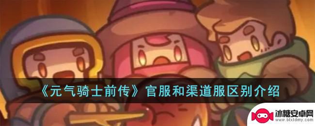元气骑士前传官服和渠道服的区别 元气骑士前传官服和渠道服区别解析