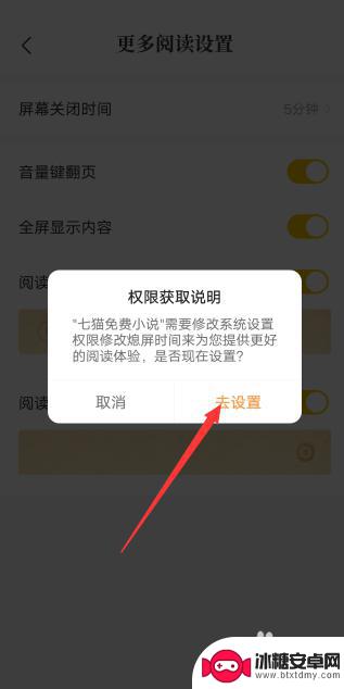 手机小说浏览怎么设置时间 猫小说手机息屏时间设置方法