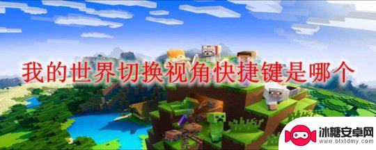 恐怖噩梦逃生怎么切换视角 我的世界切换视角快捷键