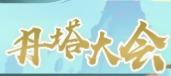 探寻大千丹塔大会终极攻略，助你成为药界霸主