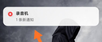 手机录音时,桌面怎么才能不显示录音机 录音设置不显示通知栏